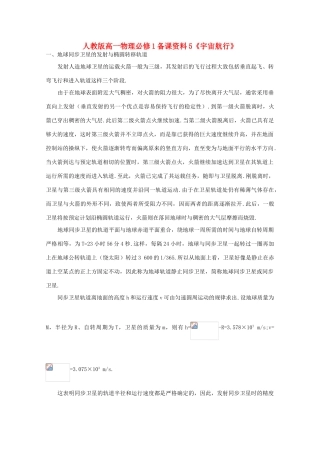 高中物理 备课资料5《宇宙航行》 新人教版必修1