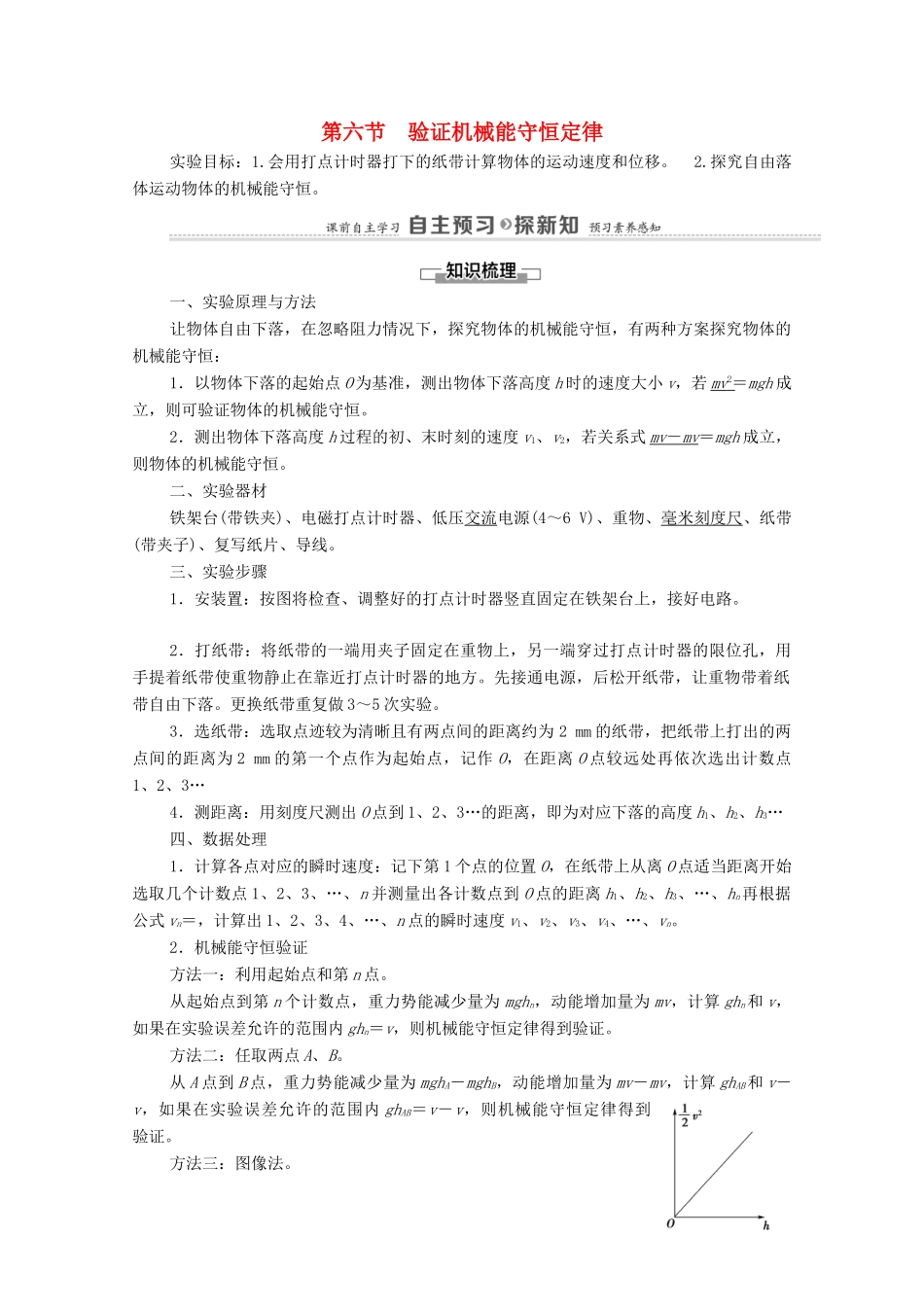 高中物理 第4章 机械能及其守恒定律 第6节 验证机械能守恒定律学案 粤教版必修第二册-粤教版高中必修第二册物理学案_第1页