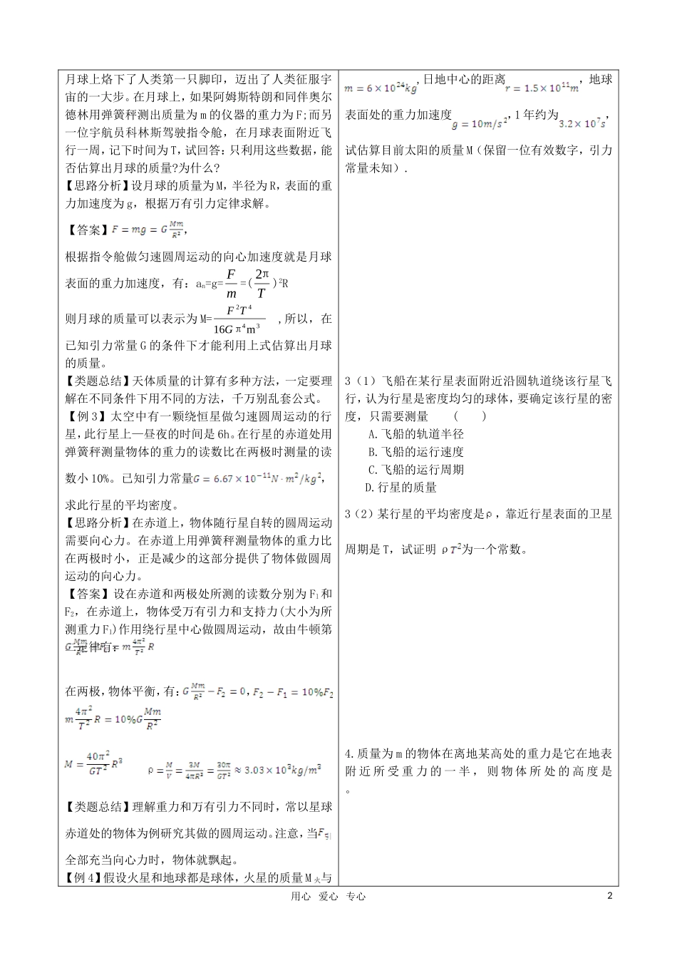 高中物理 6.4《万有引力理论的成就》随堂学案 新人教版必修2（高一）_第2页