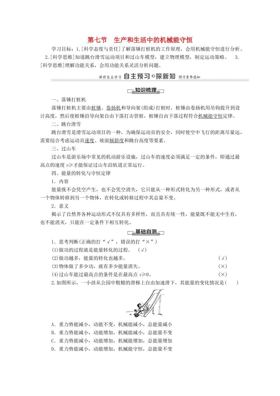 高中物理 第4章 机械能及其守恒定律 第7节 生产和生活中的机械能守恒学案 粤教版必修第二册-粤教版高中必修第二册物理学案_第1页