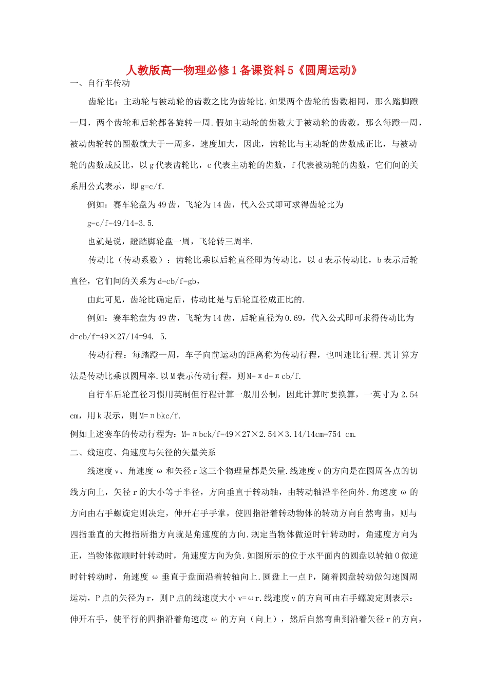高中物理 备课资料5《圆周运动》 新人教版必修1_第1页