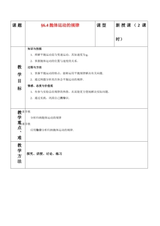 高中物理 6.4抛体运动的规律教案 新人教版必修2