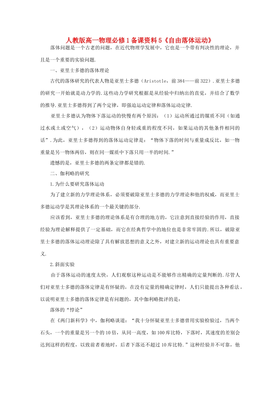 高中物理 备课资料5《自由落体运动》 新人教版必修1_第1页