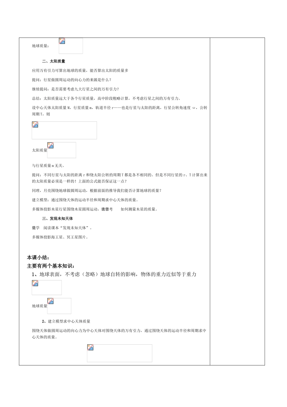高中物理 6.4万有引力的成就教案 新人教版必修2_第3页