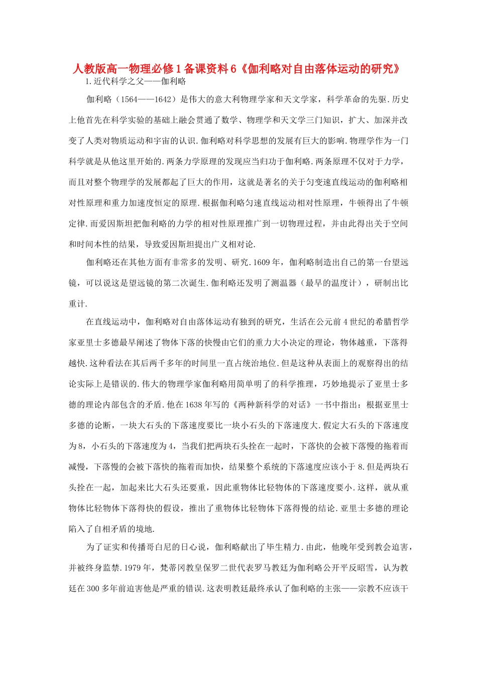 高中物理 备课资料6《伽利略对自由落体运动的研究》 新人教版必修1_第1页