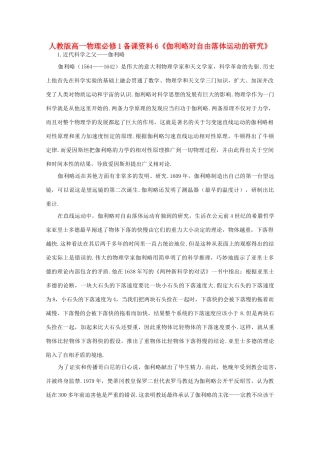 高中物理 备课资料6《伽利略对自由落体运动的研究》 新人教版必修1