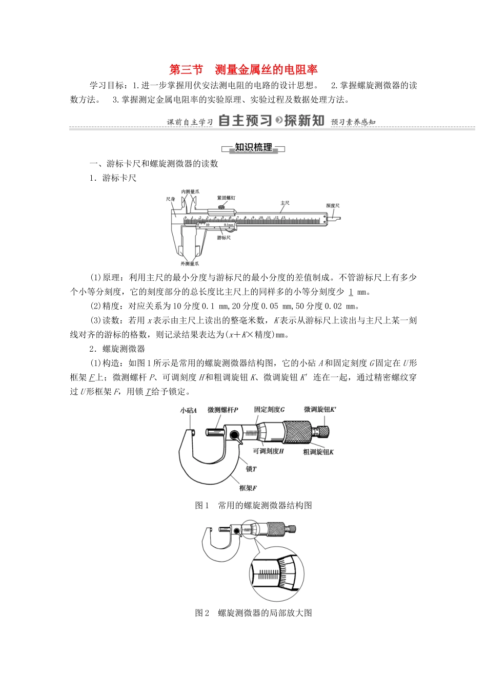 高中物理 第3章 恒定电流 第3节 测量金属丝的电阻率学案 粤教版必修第三册-粤教版高中必修第三册物理学案_第1页