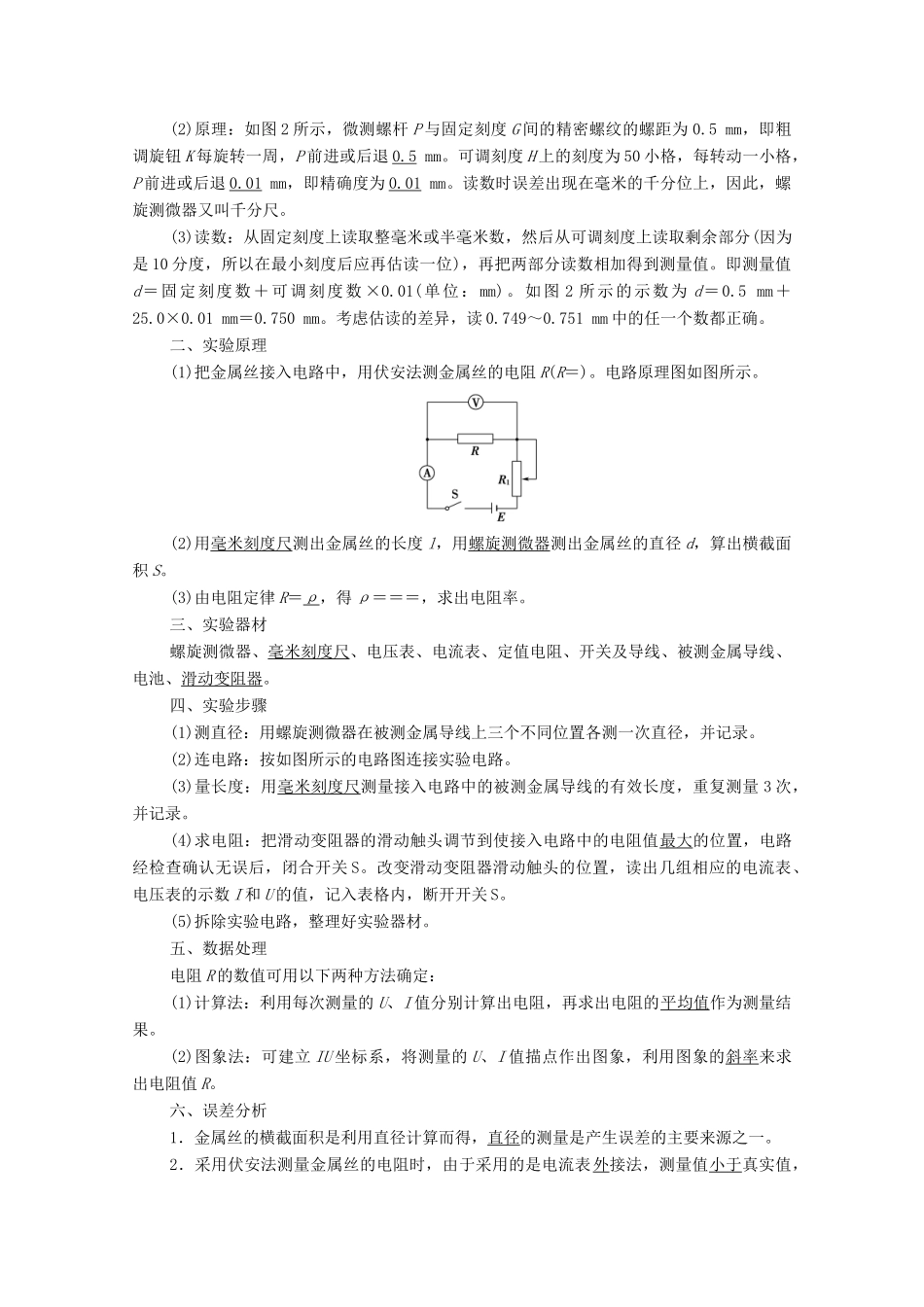 高中物理 第3章 恒定电流 第3节 测量金属丝的电阻率学案 粤教版必修第三册-粤教版高中必修第三册物理学案_第2页