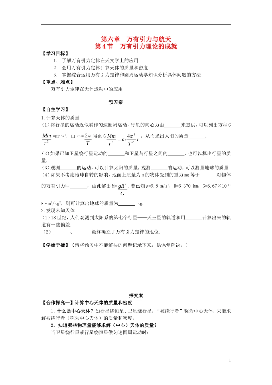 高中物理 6.4万有引力理论的成就导学案 新人教版必修2-新人教版高一必修2物理学案_第1页