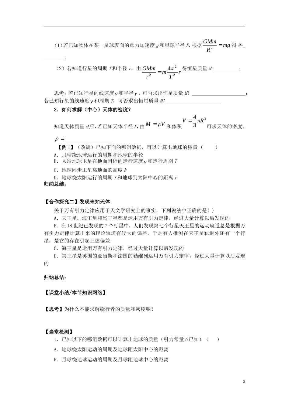 高中物理 6.4万有引力理论的成就导学案 新人教版必修2-新人教版高一必修2物理学案_第2页
