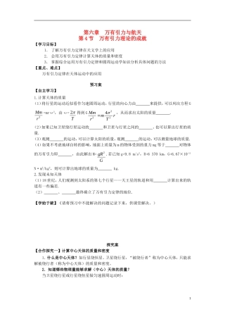 高中物理 6.4万有引力理论的成就导学案 新人教版必修2-新人教版高一必修2物理学案