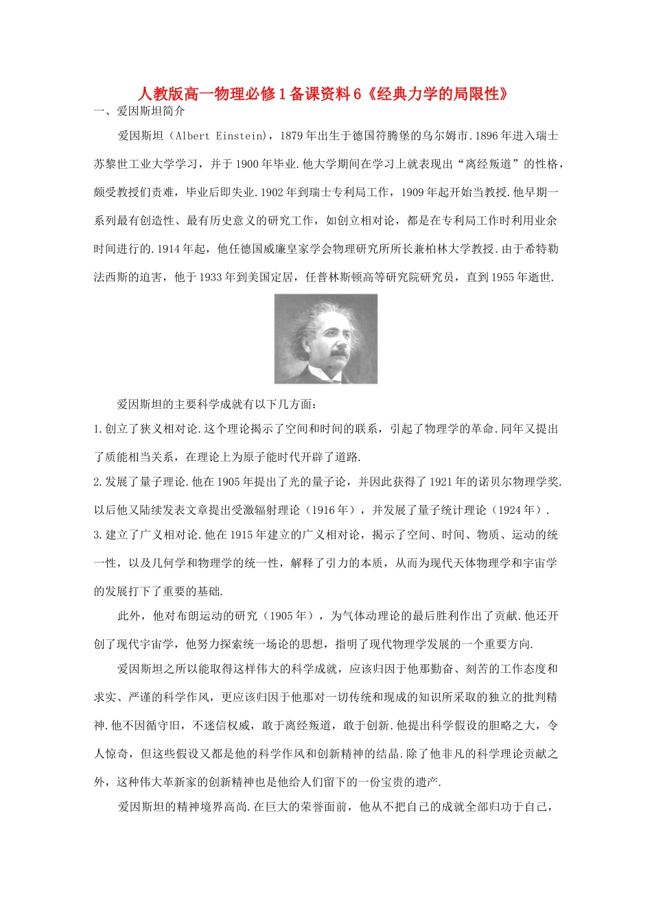 高中物理 备课资料6《经典力学的局限性》 新人教版必修1_第1页