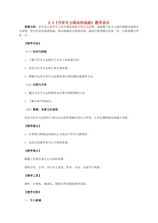 高中物理 6.4万有引力理论的成就教学设计 新人教版必修2-新人教版高中必修2物理教案
