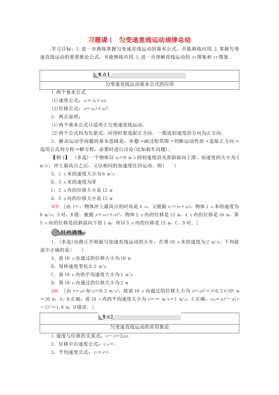 高中物理 第2章 探究匀变速直线运动规律 习题课1 匀变速直线运动规律总结学案（含解析）粤教版必修1-粤教版高中必修1物理学案_第1页
