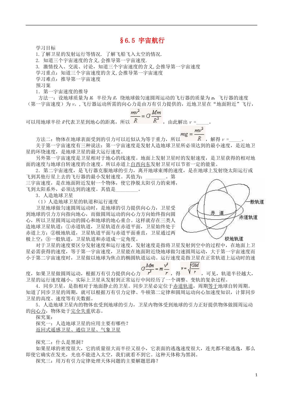 高中物理 6.5 宇宙航行导学案 新人教版必修2-新人教版高一必修2物理学案_第1页