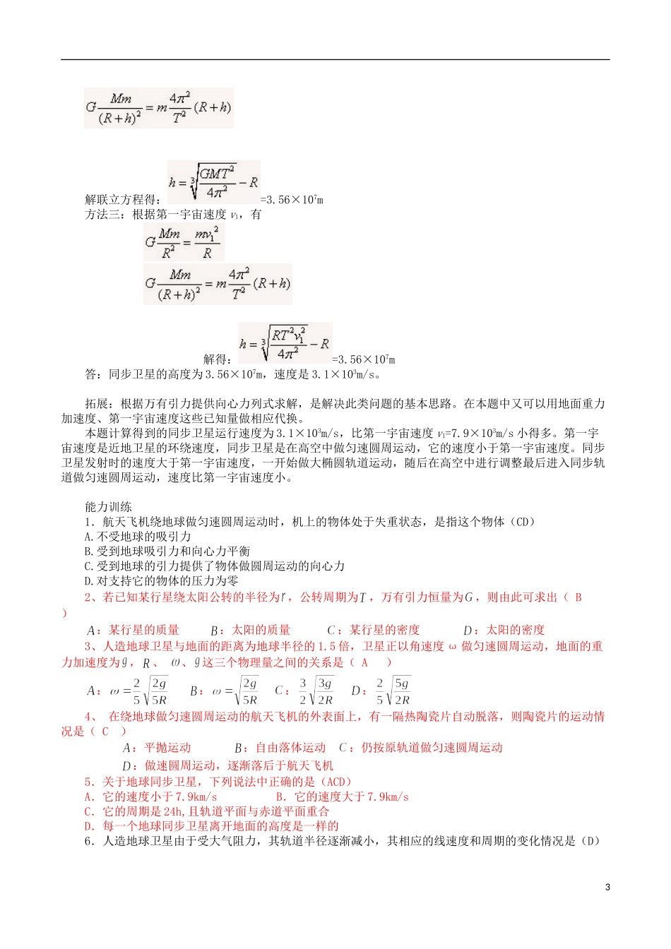 高中物理 6.5 宇宙航行导学案 新人教版必修2-新人教版高一必修2物理学案_第3页