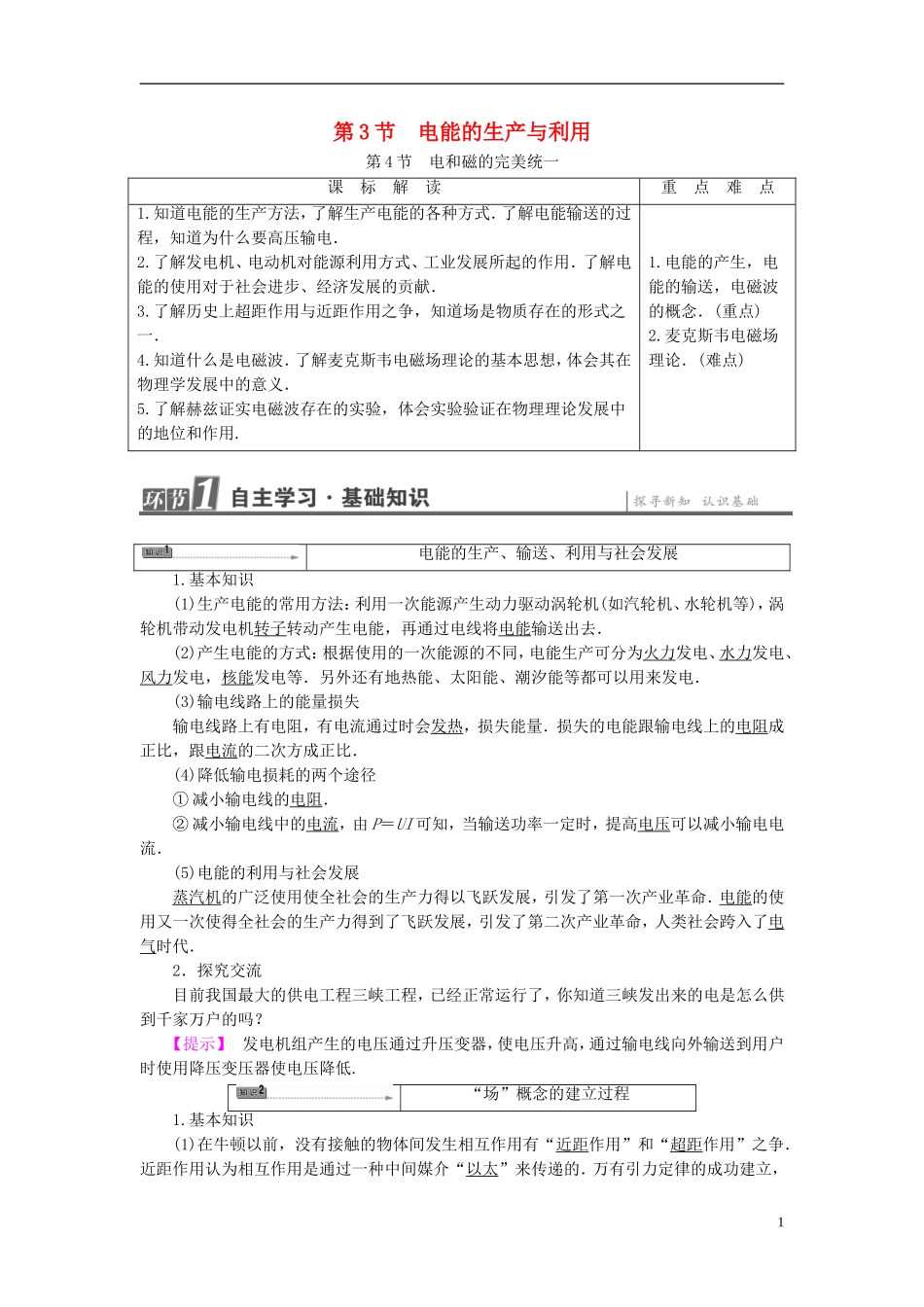 高中物理 第4章 揭开电磁关系的奥秘 第3节 电能的生产与利用 第4节 电和磁的完美统一教师用书 鲁科版选修1-1-鲁科版高中选修1-1物理学案_第1页