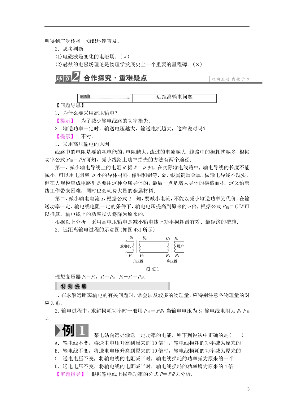 高中物理 第4章 揭开电磁关系的奥秘 第3节 电能的生产与利用 第4节 电和磁的完美统一教师用书 鲁科版选修1-1-鲁科版高中选修1-1物理学案_第3页
