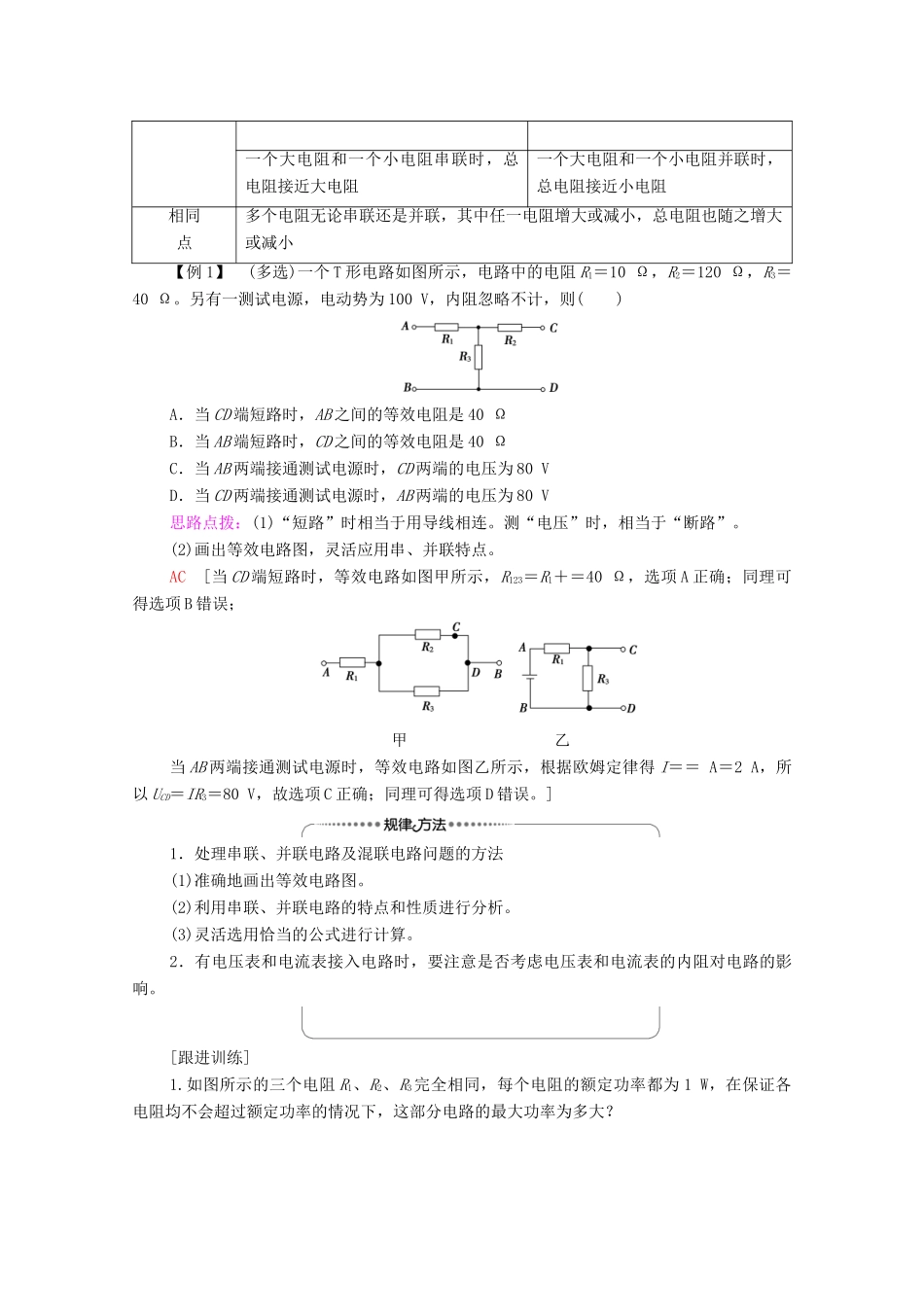 高中物理 第3章 恒定电流 第4节 串联电路和并联电路学案 鲁科版第三册-鲁科版高中第三册物理学案_第3页