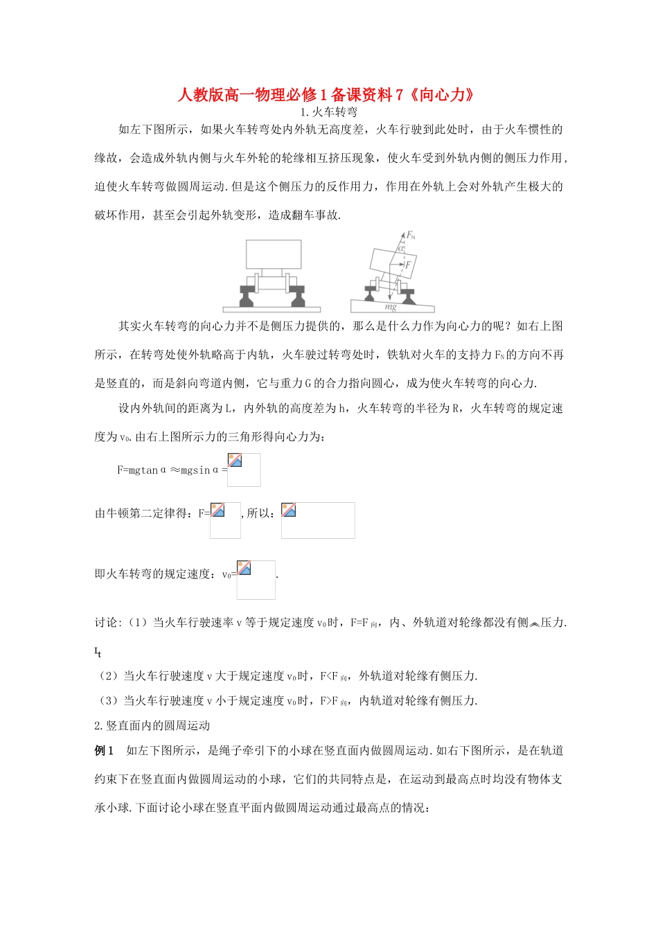 高中物理 备课资料7《向心力》 新人教版必修1_第1页