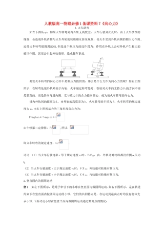 高中物理 备课资料7《向心力》 新人教版必修1