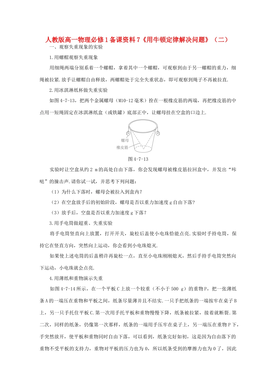 高中物理 备课资料7《用牛顿定律解决问题》（二） 新人教版必修1_第1页