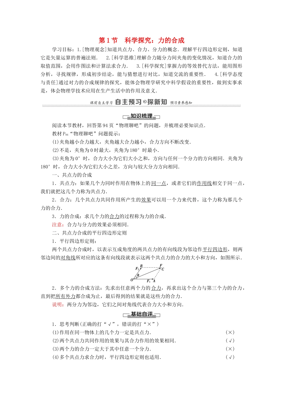 高中物理 第4章 力与平衡 第1节 科学探究：力的合成学案 鲁科版必修第一册-鲁科版高中第一册物理学案_第1页