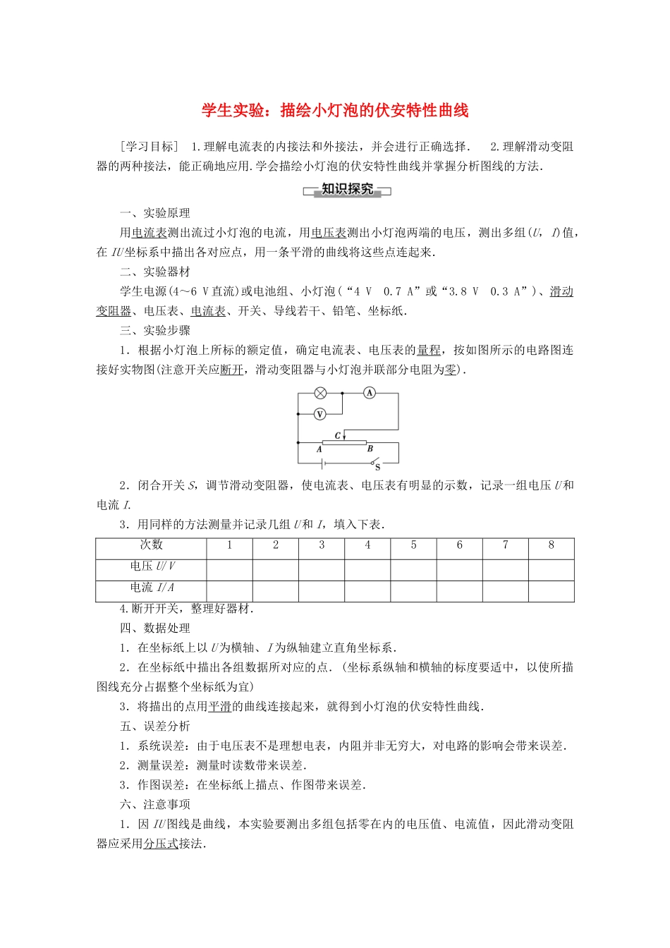 高中物理 第2章 学生实验：描绘小灯泡的伏安特性曲线教案 教科版选修3-1-教科版高二选修3-1物理教案_第1页