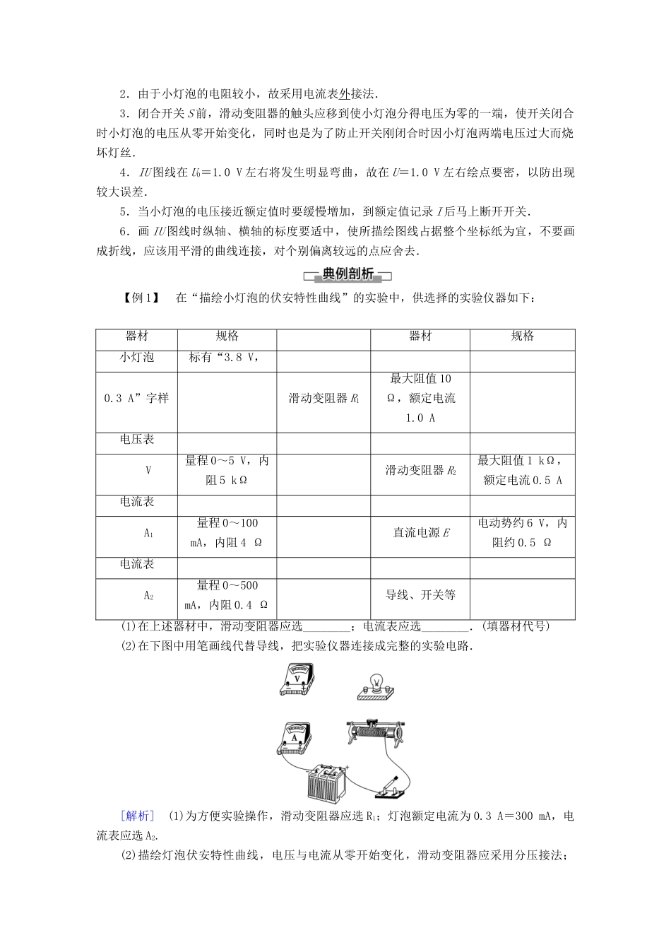 高中物理 第2章 学生实验：描绘小灯泡的伏安特性曲线教案 教科版选修3-1-教科版高二选修3-1物理教案_第2页