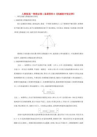 高中物理 备课资料8《机械能守恒定律》 新人教版必修1