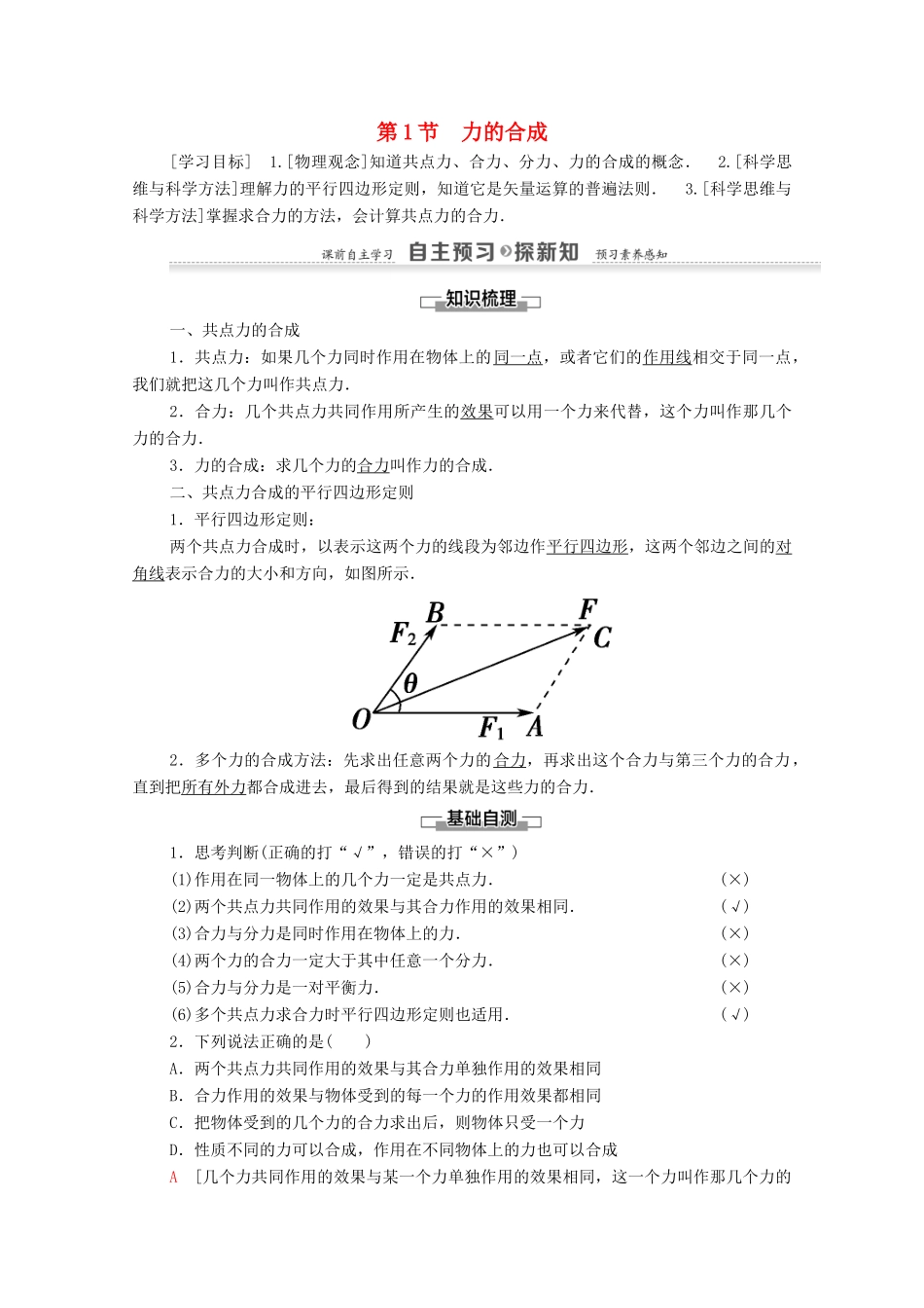 高中物理 第4章 力与平衡 第1节 力的合成学案 鲁科版必修1-鲁科版高中必修1物理学案_第1页