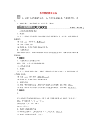 高中物理 第2章 研究圆周运动 1 怎样描述圆周运动学案 沪科版必修2-沪科版高一必修2物理学案