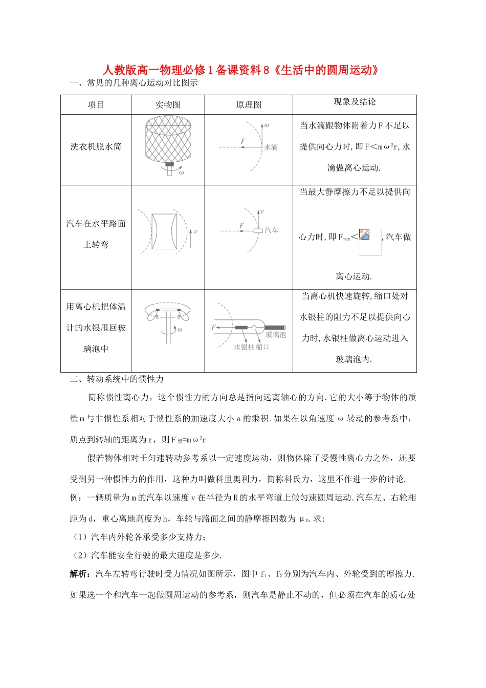 高中物理 备课资料8《生活中的圆周运动》 新人教版必修1_第1页