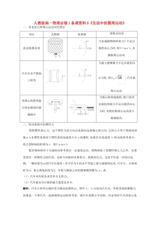 高中物理 备课资料8《生活中的圆周运动》 新人教版必修1