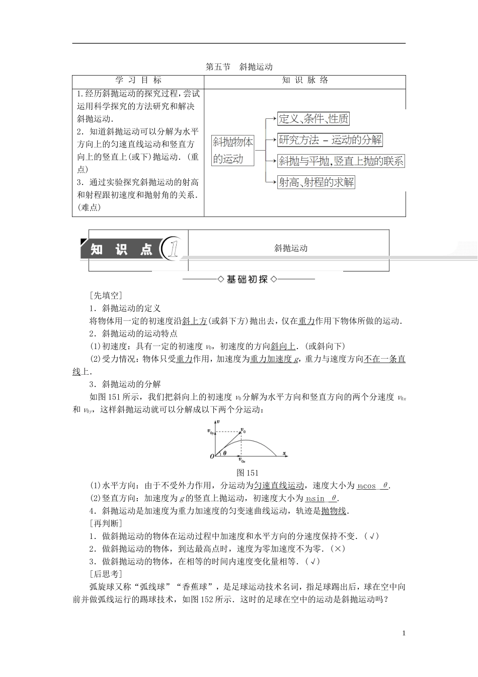 高中物理 第1章 抛体运动 第5节 斜抛运动教师用书 粤教版必修2-粤教版高一必修2物理学案_第1页