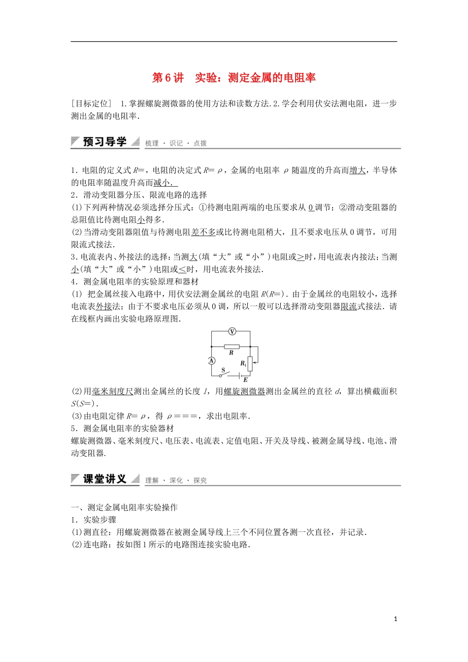 高中物理 第3章 恒定电流 第6讲 实验：测定金属的电阻率学案 鲁科版选修3-1-鲁科版高二选修3-1物理学案_第1页