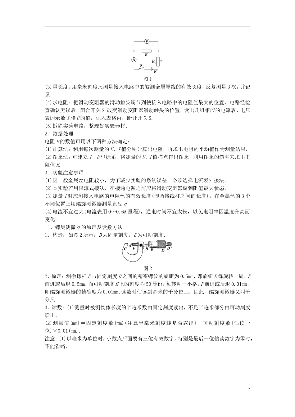 高中物理 第3章 恒定电流 第6讲 实验：测定金属的电阻率学案 鲁科版选修3-1-鲁科版高二选修3-1物理学案_第2页