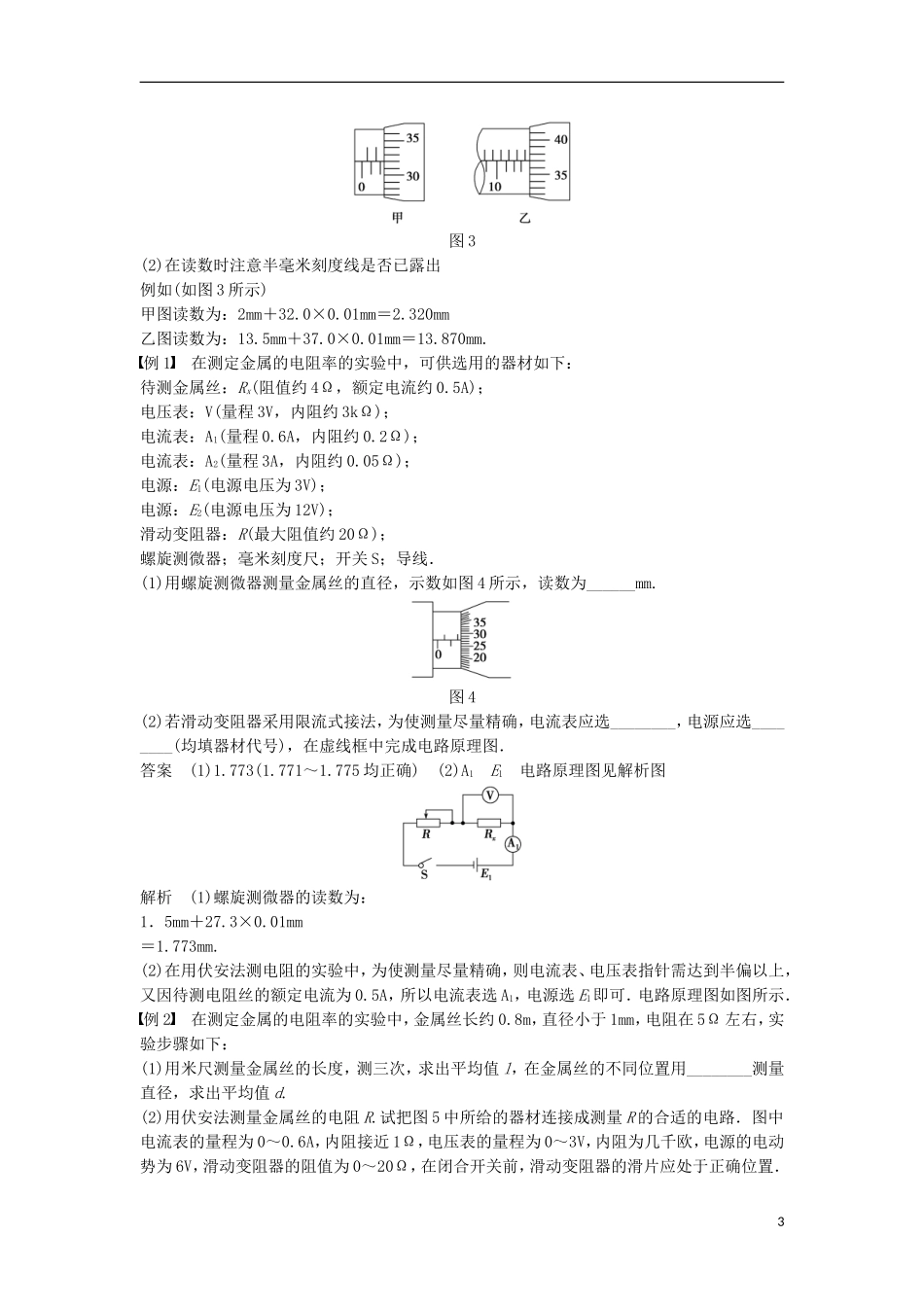高中物理 第3章 恒定电流 第6讲 实验：测定金属的电阻率学案 鲁科版选修3-1-鲁科版高二选修3-1物理学案_第3页
