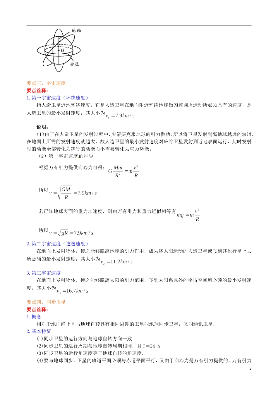 高中物理 6.5宇宙航行 基础知识讲解学案 新人教版必修2-新人教版高一必修2物理学案_第2页