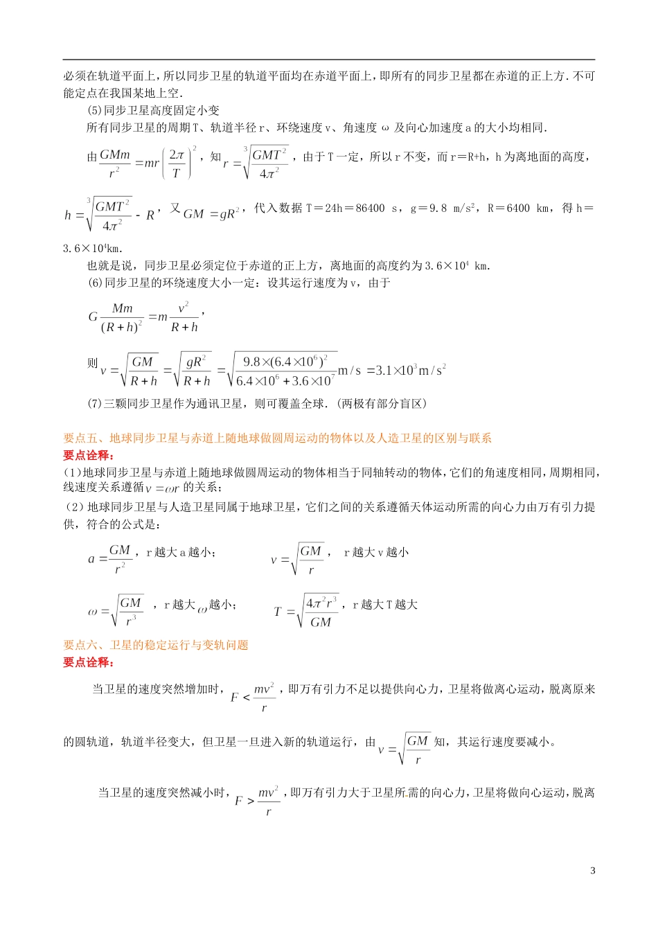高中物理 6.5宇宙航行 基础知识讲解学案 新人教版必修2-新人教版高一必修2物理学案_第3页