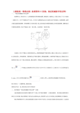 高中物理 备课资料9《实验：验证机械能守恒定律》 新人教版必修1