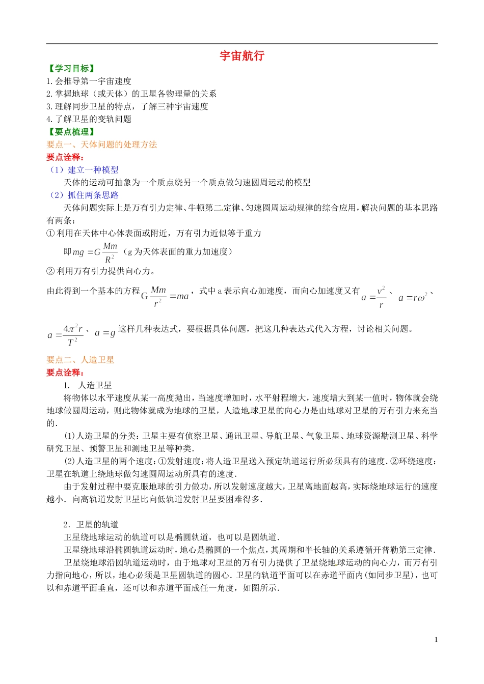 高中物理 6.5宇宙航行 提高知识讲解学案 新人教版必修2-新人教版高一必修2物理学案_第1页