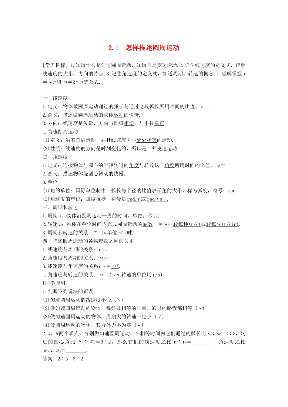 高中物理 第2章 研究圆周运动 2.1 怎样描述圆周运动教学案 沪科版必修2-沪科版高一必修2物理教学案_第1页