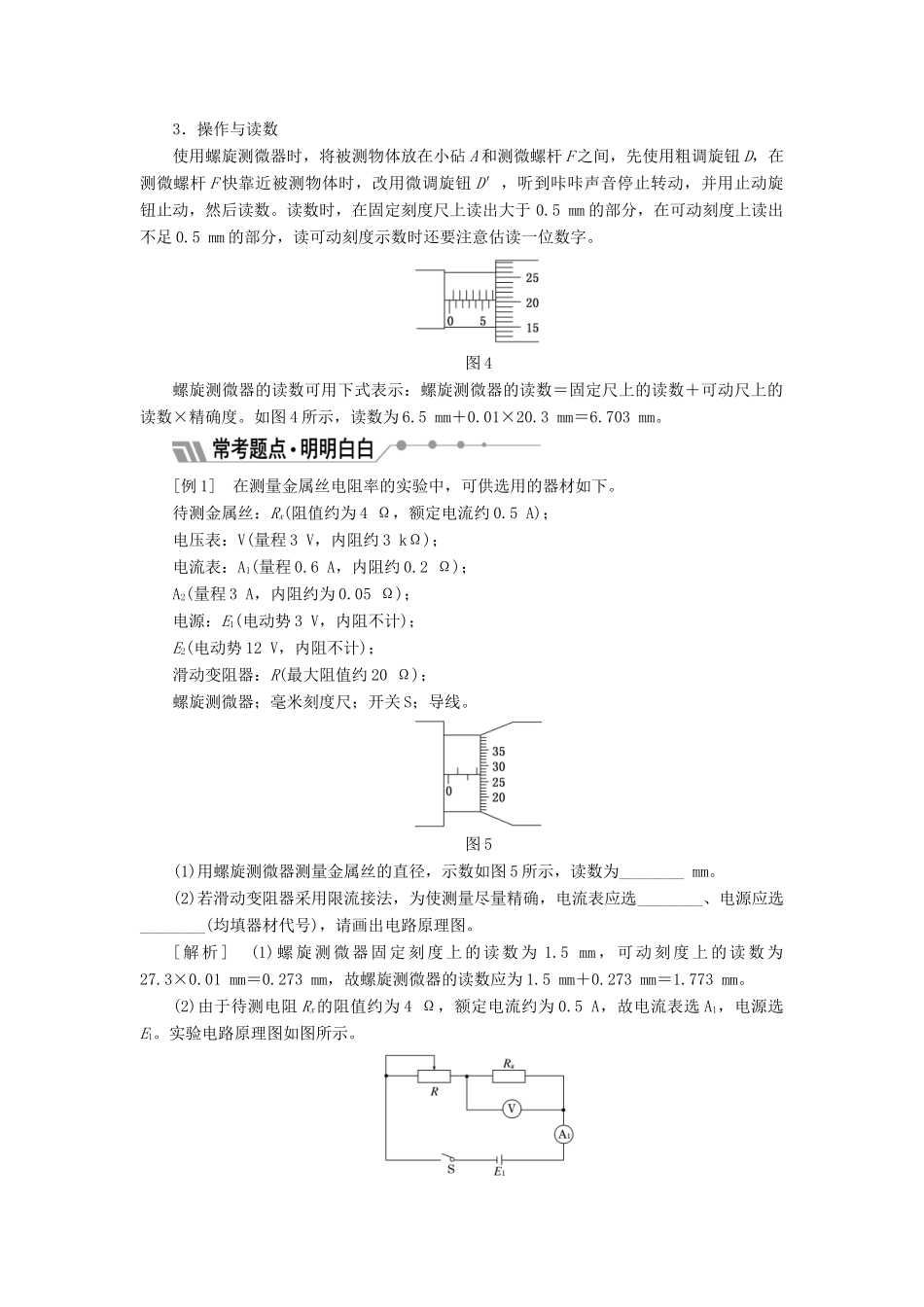 高中物理 第3章 恒定电流 实验：测定金属的电阻率教学案 鲁科版选修3-1-鲁科版高二选修3-1物理教学案_第3页