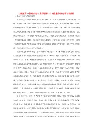 高中物理 备课资料10《能量守恒定律与能源》 新人教版必修1