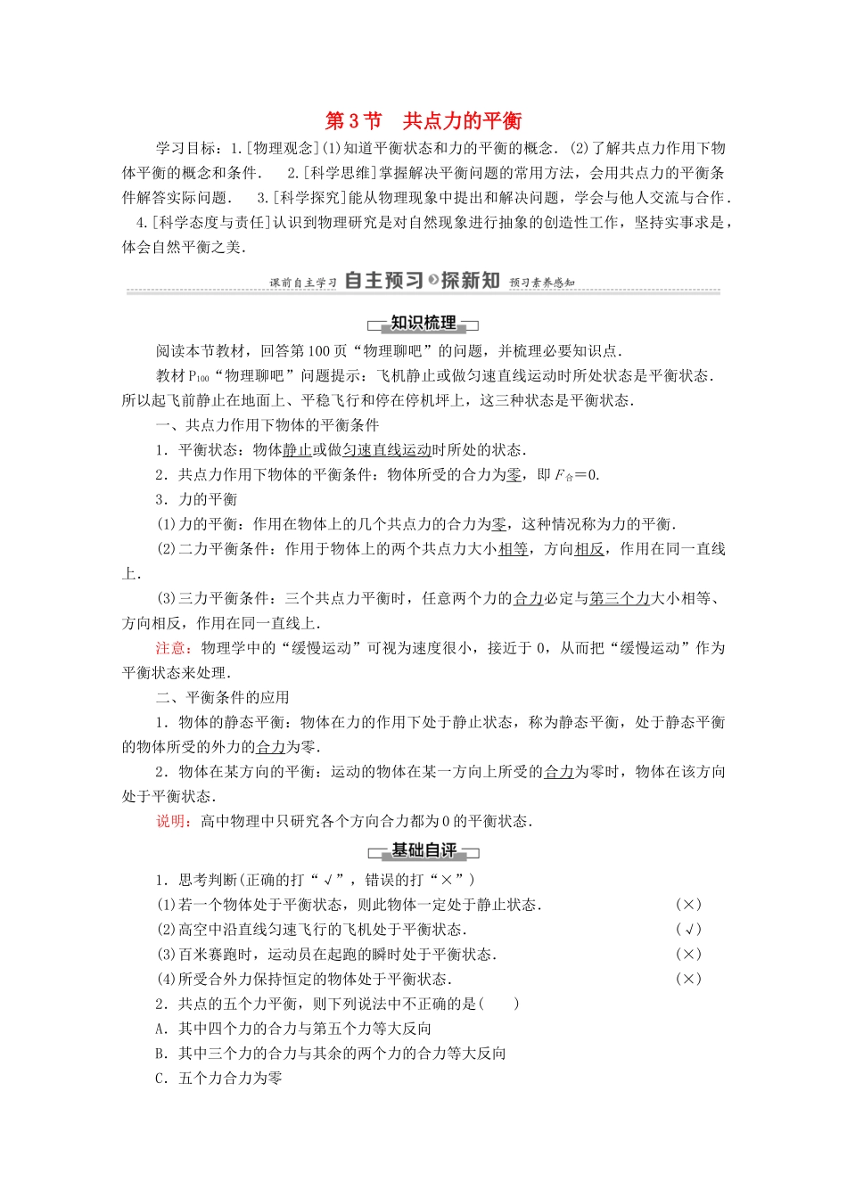 高中物理 第4章 力与平衡 第3节 共点力的平衡学案 鲁科版必修第一册-鲁科版高中第一册物理学案_第1页