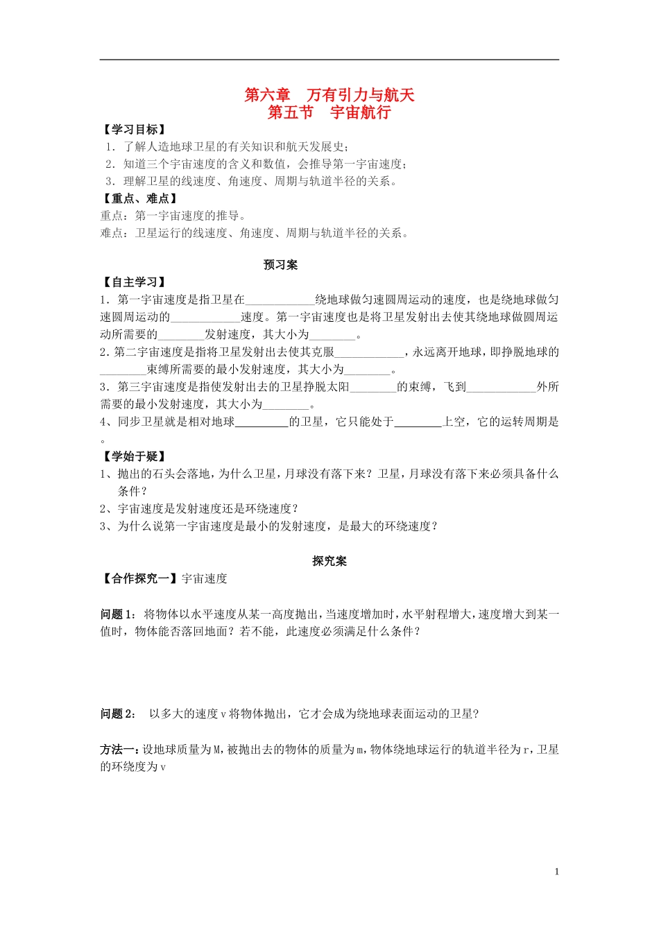 高中物理 6.5宇宙航行导学案 新人教版必修2-新人教版高一必修2物理学案_第1页