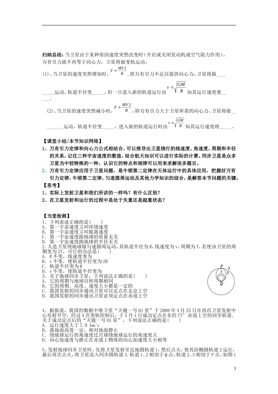 高中物理 6.5宇宙航行导学案 新人教版必修2-新人教版高一必修2物理学案_第3页