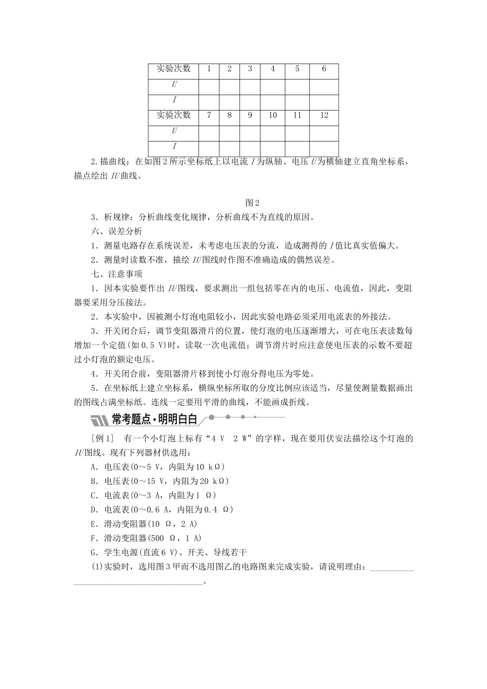 高中物理 第3章 恒定电流 实验：描绘小灯泡的伏安特性曲线教学案 鲁科版选修3-1-鲁科版高二选修3-1物理教学案_第2页
