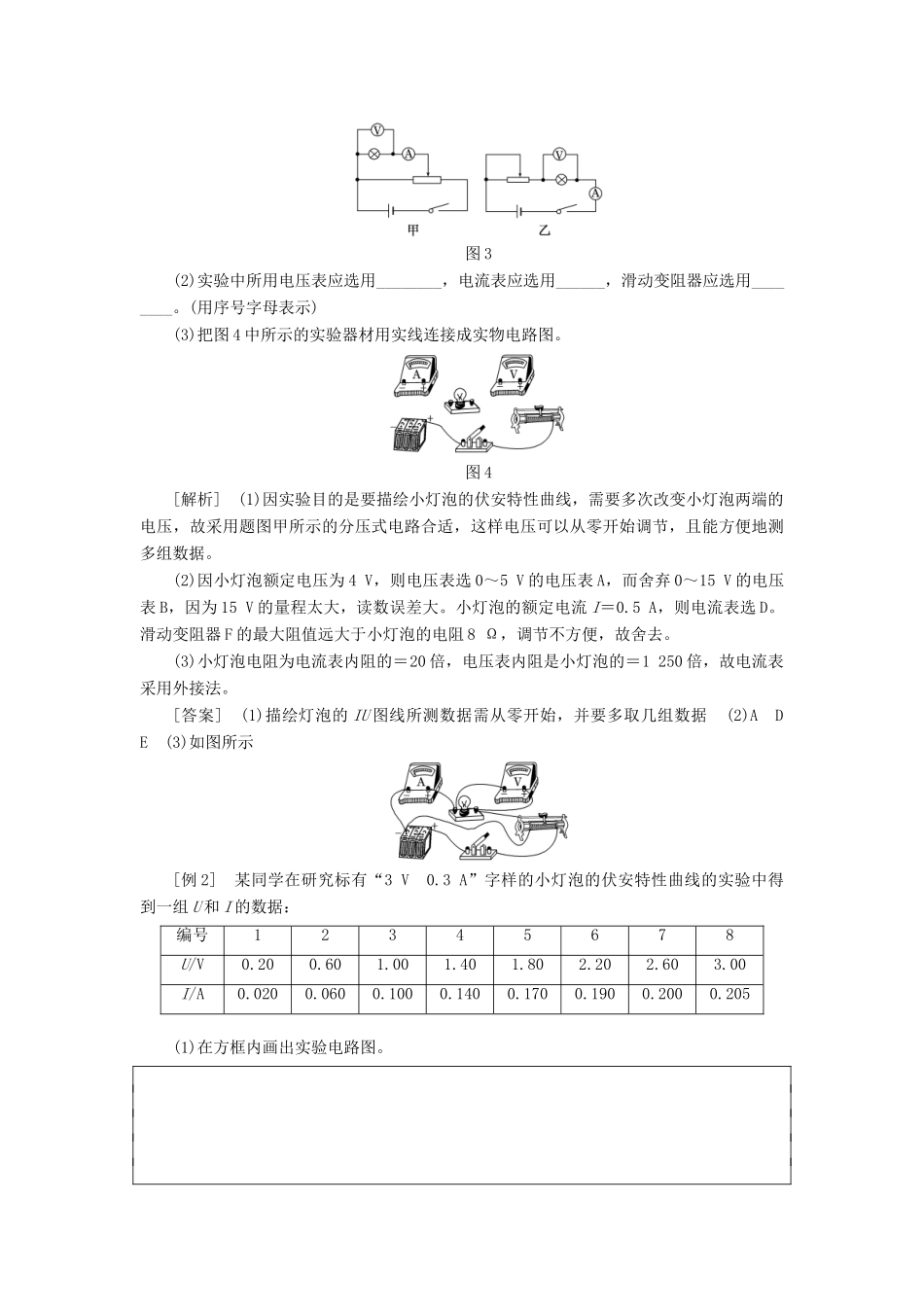 高中物理 第3章 恒定电流 实验：描绘小灯泡的伏安特性曲线教学案 鲁科版选修3-1-鲁科版高二选修3-1物理教学案_第3页